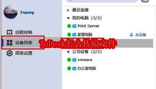 ToDesk软件界面展示，显示远程控制与文件传输功能