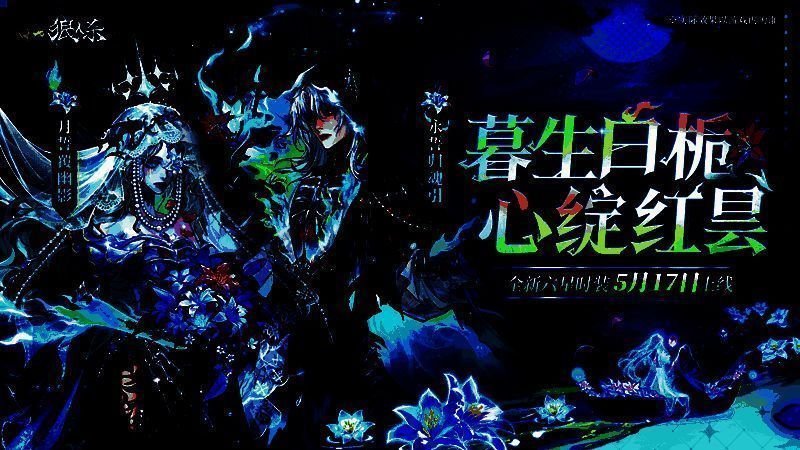 网易狼人杀全新六星情侣时装展示，角色身着青蓝与黑金配色服装，背景为冥河场景