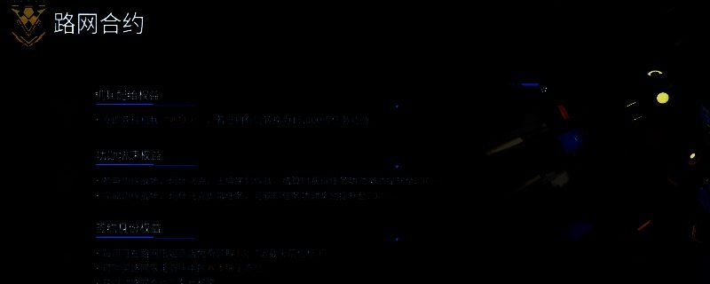 《解限机》路网合约界面展示，显示宝箱与奖励内容