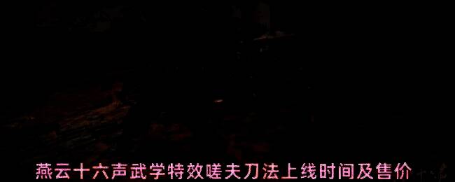 燕云十六声新武学特效墨遮山展示，刀法挥动间墨色山水特效环绕