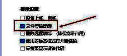 文件传输提醒选项已被勾选，提示功能已启用