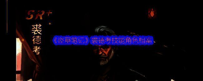 《盗墓笔记》游戏界面截图，展示裘德考角色技能详情页面