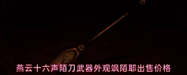 燕云十六声陌刀武器外观飒陌耶展示，刀型酷似饭勺，刀柄雕刻为北方犬幼崽