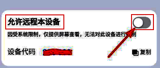 开启允许远程控制本设备的权限开关