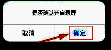 弹窗提示是否允许远程控制，点击确定按钮继续