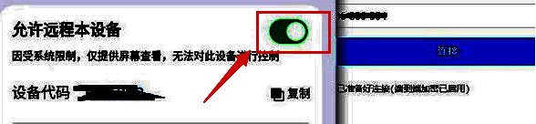 连接按钮变为绿色，表示远程控制权限已开启成功