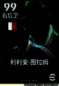 利利安·图拉姆游戏形象展示，身穿法国队战袍，目光坚毅，展现顶级后卫气场