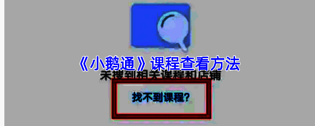 小鹅通课程搜索界面示意图，展示搜索框与课程列表布局