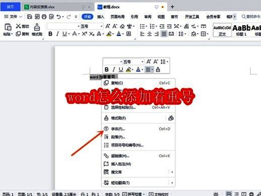 Word界面展示选中文字后点击右键选择字体选项的示意图