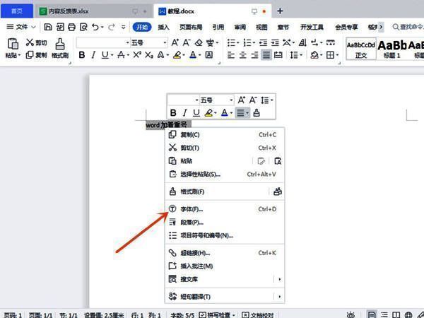 字体设置界面中选择着重号样式的示意图