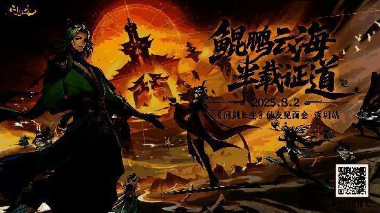 玩家见面会宣传海报，背景为游戏中的修仙场景，文字突出活动信息