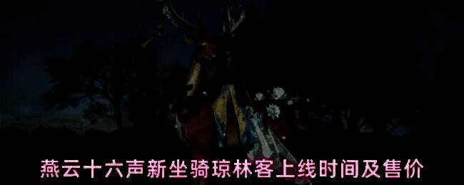 燕云十六声新坐骑琼林客外观展示，神鹿造型优雅灵动