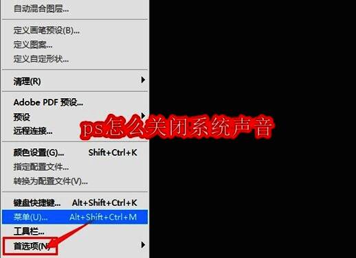Photoshop编辑菜单中的首选项按钮界面截图