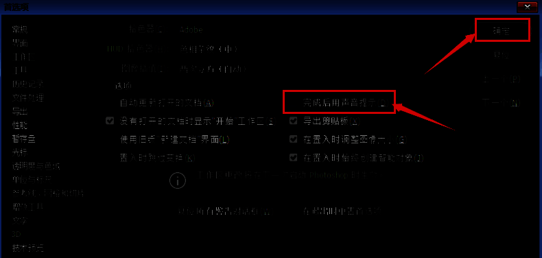 Photoshop常规设置中关闭声音提示选项界面截图