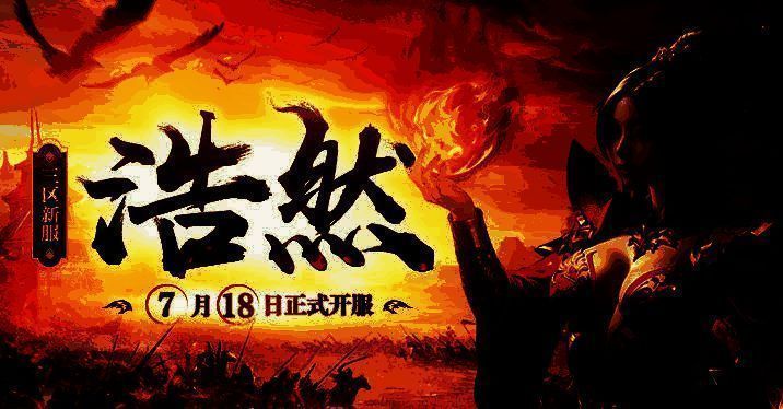 《传奇新百区-盟重神兵》新服浩然宣传图，展现经典玛法大陆战场场景