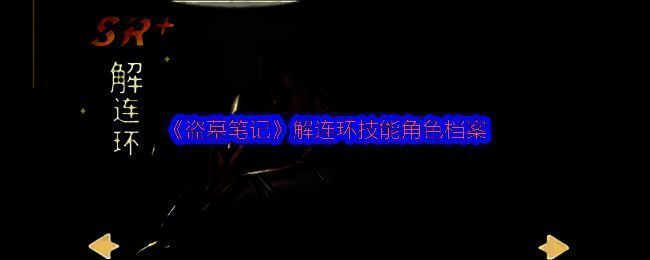 游戏中解连环战斗画面，分身在敌方身后形成干扰