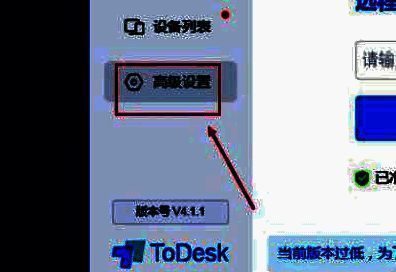 ToDesk主界面左侧显示高级设置入口，界面简洁直观