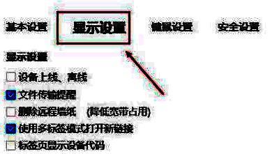高级设置页面内四个选项，显示设置位于其中