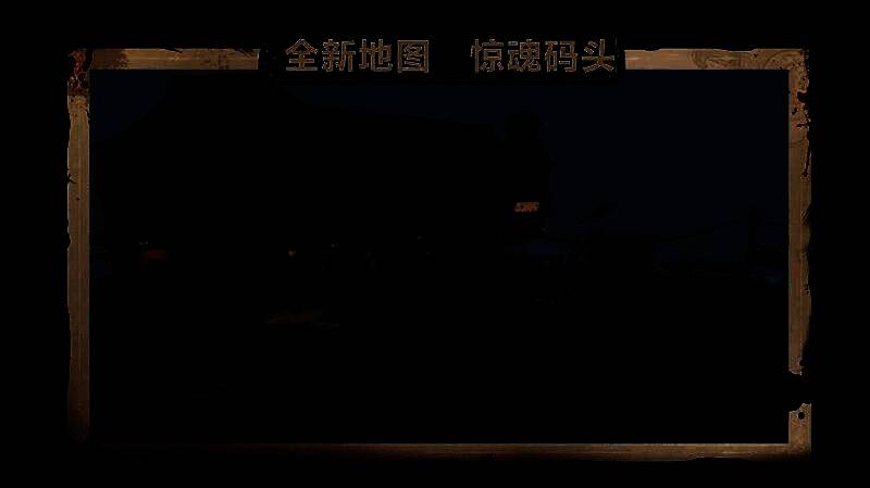 全新地图惊魂码头场景展示