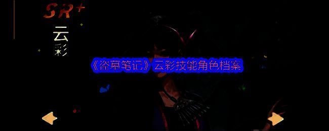 《盗墓笔记》手游中云彩角色立绘展示，身着传统摸金服饰，眼神坚定