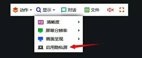 远程操作功能界面展示，包含隐私屏、文件传输、对话等功能选项
