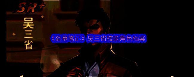 吴三省游戏角色立绘展示，身穿黑色风衣，眼神锐利，背景为古墓石壁