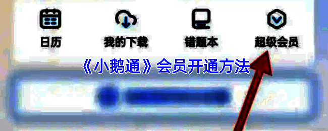小鹅通交易明细页面示例，列出多条会员支付记录及时间戳