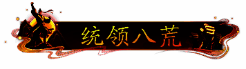 排行榜展示前30名团长信息，称号“统领八荒”高亮显示
