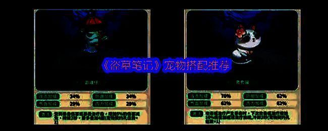 《盗墓笔记》宠物契约系统界面展示，界面中央显示多个宠物图标及属性加成信息