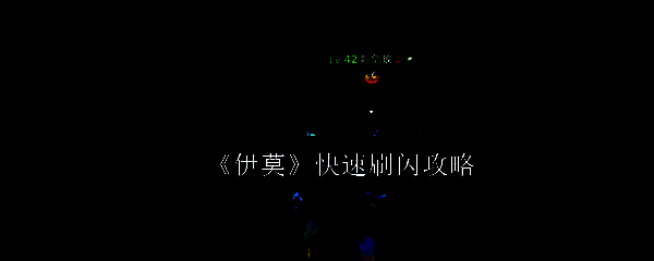 伊莫游戏中夜晚场景，宠物在昏暗环境中发光