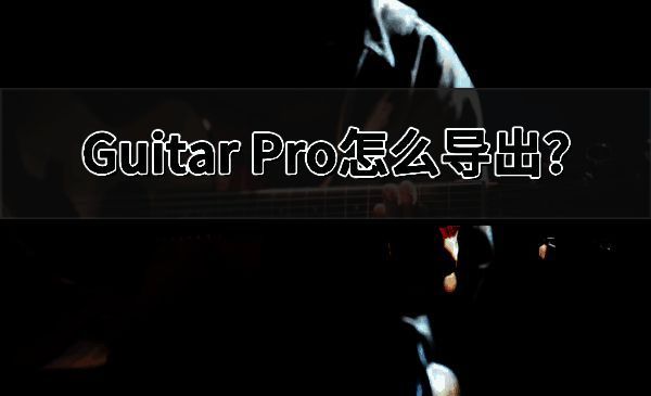 Guitar Pro界面展示，用户正在编辑乐谱