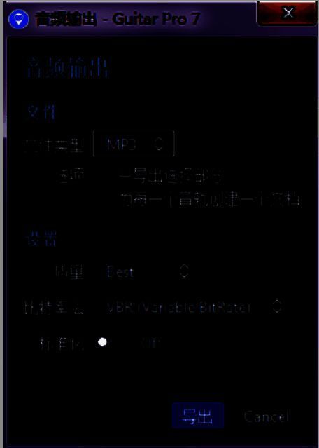 导出音频设置界面，包含比特率选项