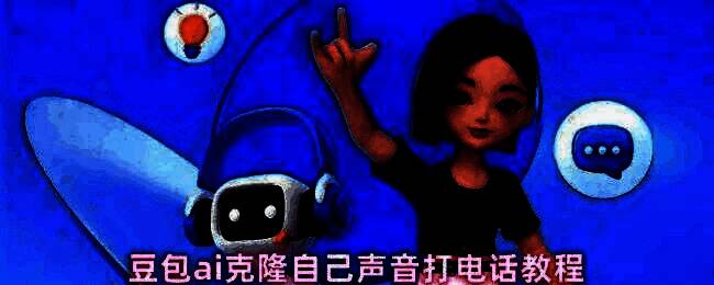 豆包AI助手界面展示，显示声音克隆功能操作示意图