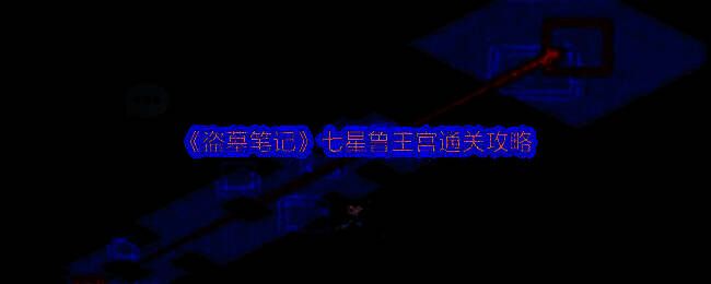 《盗墓笔记》七星鲁王宫地图展示，角色在神秘古墓中探索