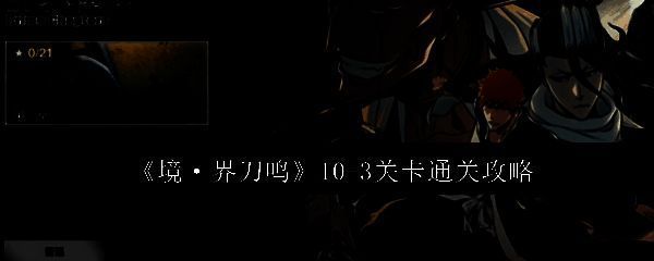 境界刀鸣10-3关卡战斗场景，角色与敌人激烈对战