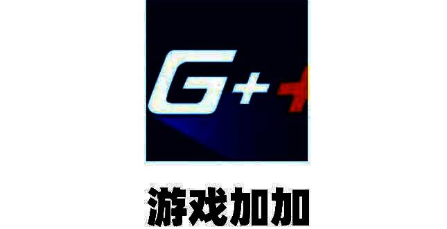 游戏加加软件主界面展示，界面简洁直观，功能分类清晰