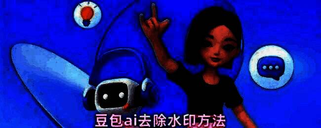 豆包AI生成图片界面示意图，界面中有发送和变清晰选项