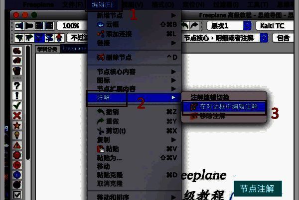 Freeplane注解编辑窗口界面，展示文本输入区域和格式设置选项