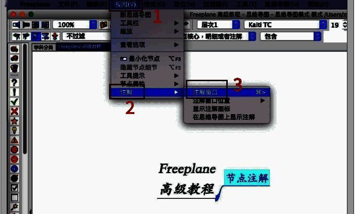 Freeplane注解窗口开启状态，节点与注解内容同步展示