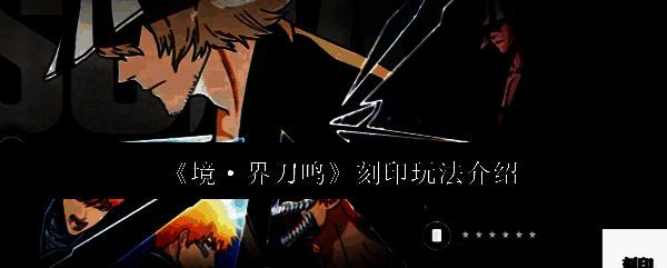 境界刀鸣刻印系统界面展示，界面清晰展示刻印属性与搭配效果