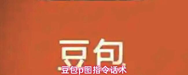 豆包AI修图功能界面展示，用户正在使用语音或文字指令进行修图操作