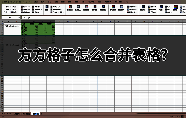 Excel界面展示多个待合并的工作表，表格内容清晰可见