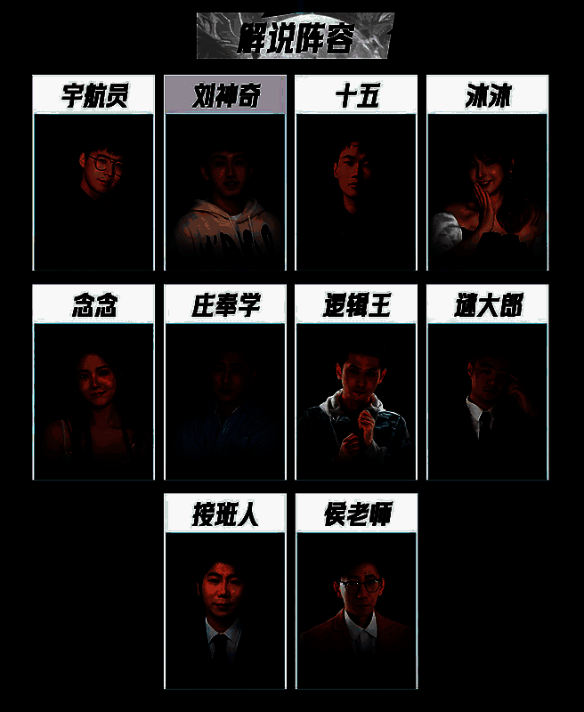 狼人杀总决赛官方解说阵容公布，十位大神主播全程解说