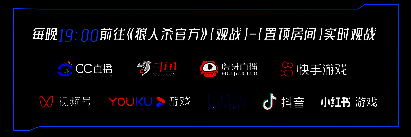 狼人杀总决赛多平台直播入口公布，玩家可通过多个平台观看比赛