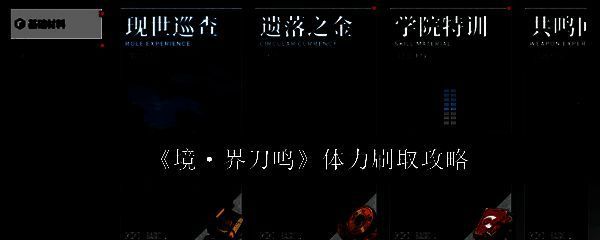 《境·界刀鸣》游戏界面展示体力恢复提示