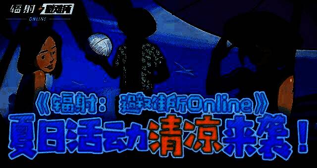 《辐射：避难所Online》夏日活动界面展示，背景为清凉风格的废土海滩场景，上方漂浮着冰饮元素图标