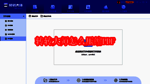 转转大师软件下载页面截图，界面清晰展示下载按钮和软件功能介绍