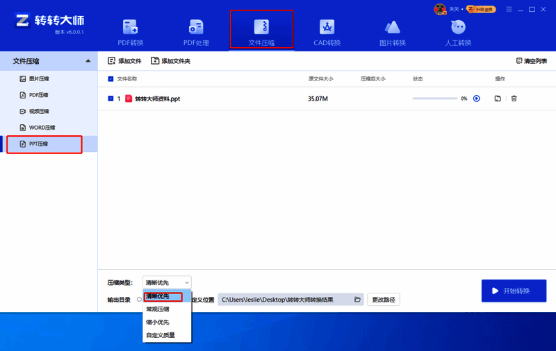 压缩选项设置界面截图，清晰展示清晰优先和缩小优先两个选项及其对比说明