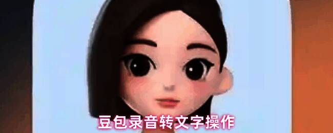 豆包录音转文字整体操作流程示意图