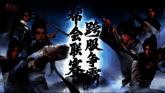 跨服帮会联赛场景，帮会成员集结备战，气势如虹